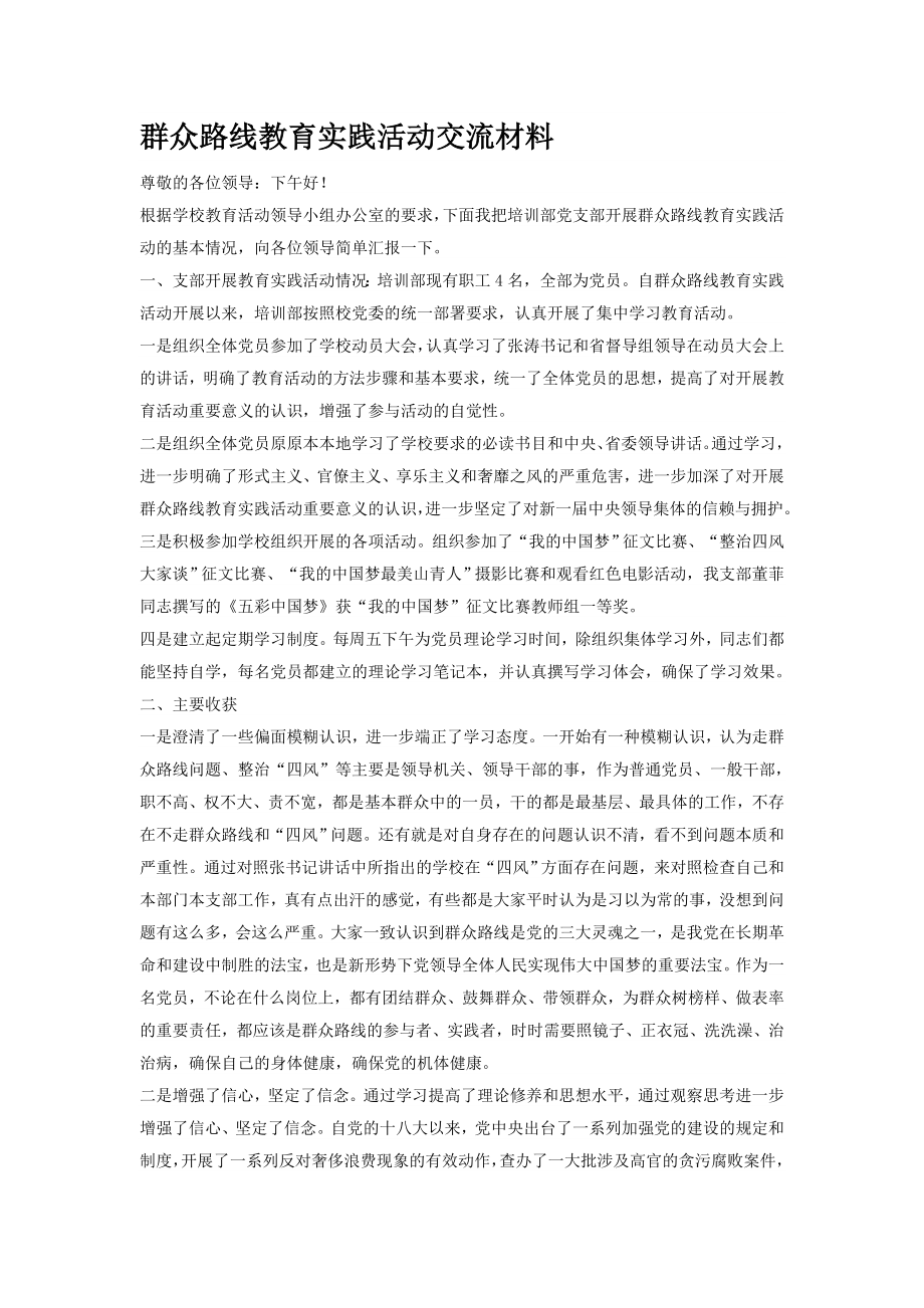 群众路线教育实践活动交流材料.doc_第1页