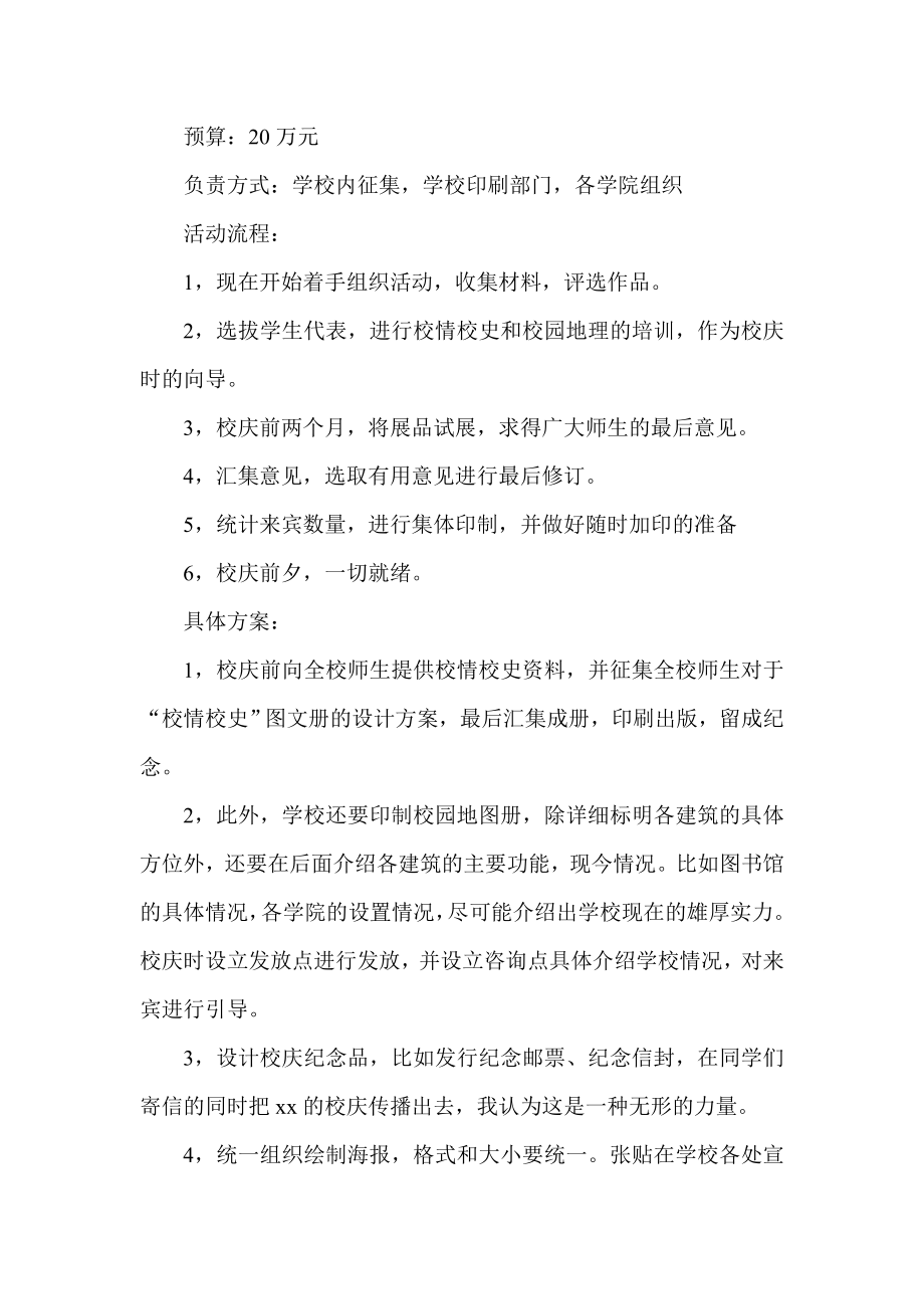 大学院校百校庆活动方案.doc_第2页