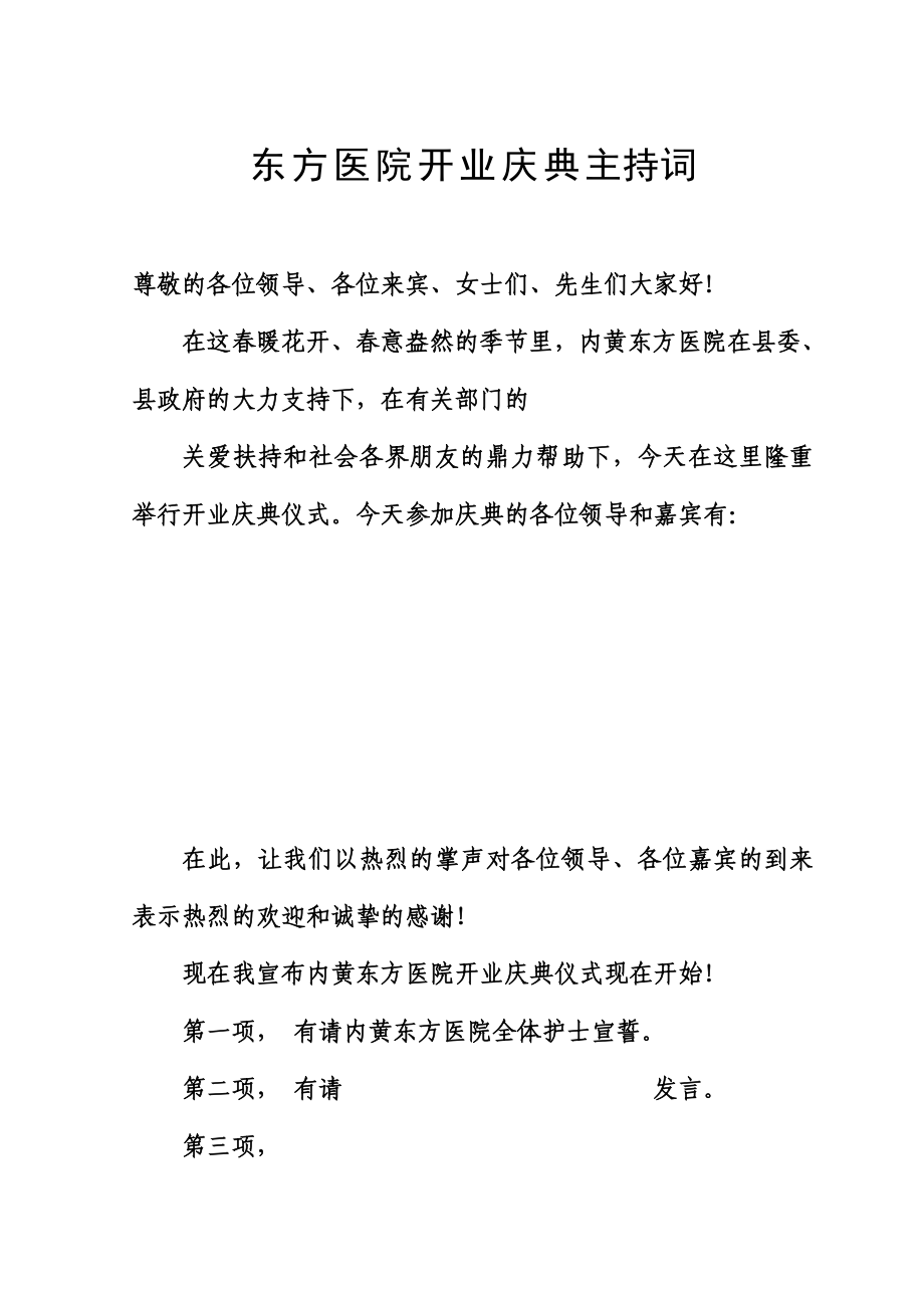 东方医院开业庆典主持词.doc_第1页