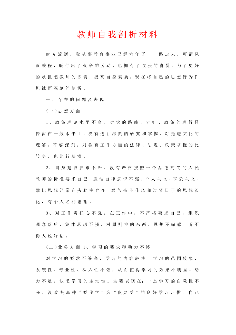 作风建设自我剖析材料（教师适用领导已阅）.doc_第1页