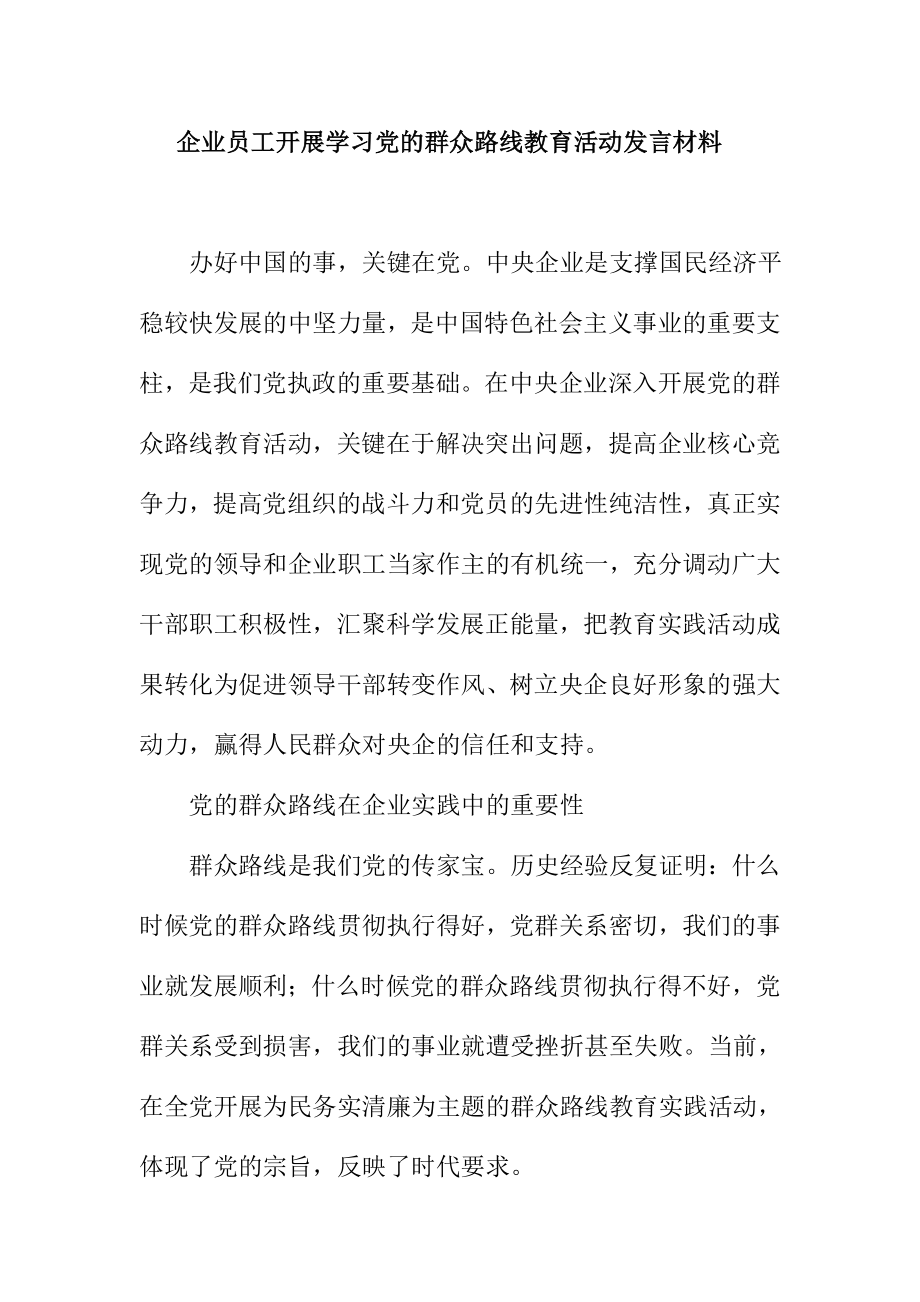 企业员工开展学习党的群众路线教育活动发言材料.doc_第1页