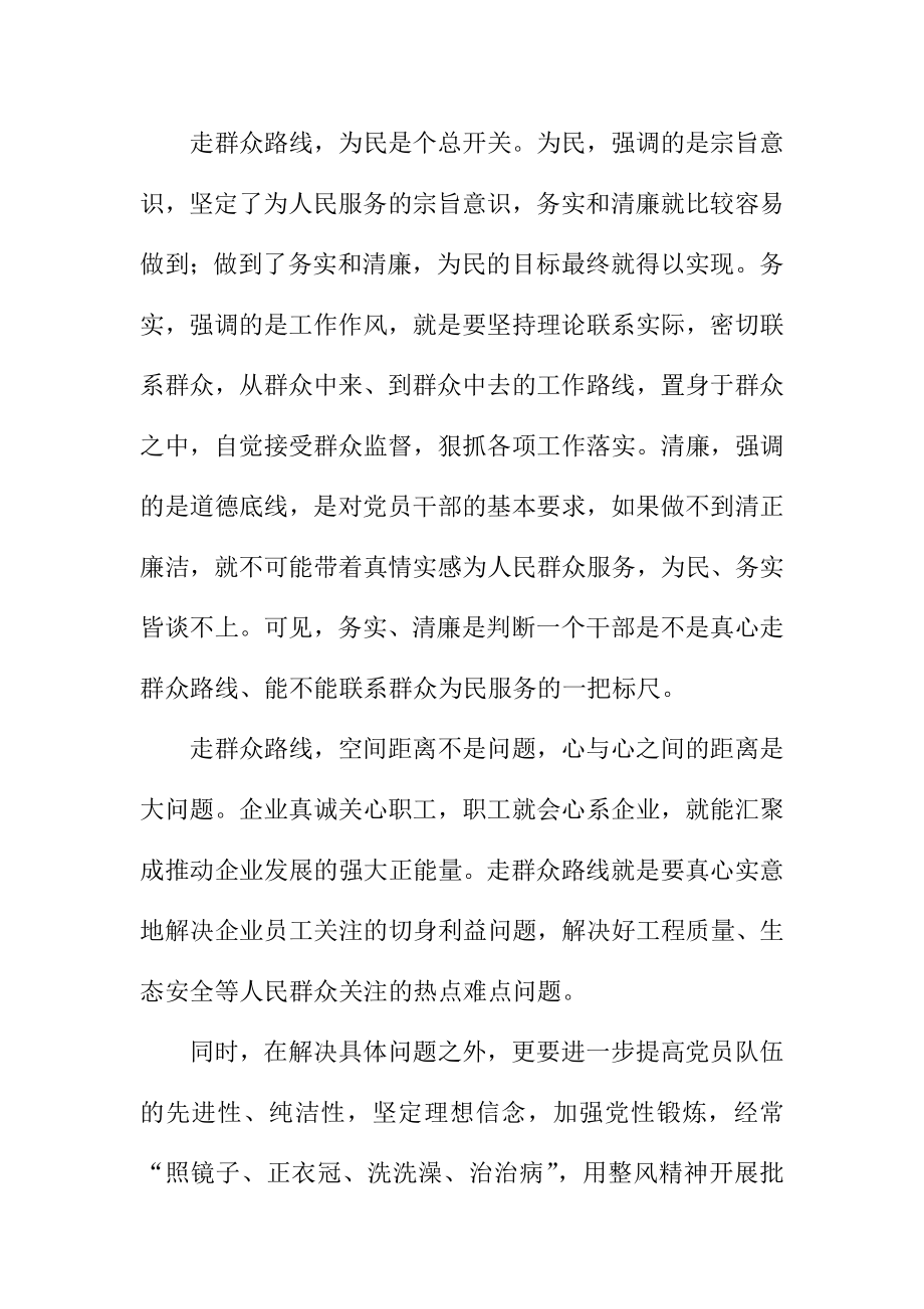 企业员工开展学习党的群众路线教育活动发言材料.doc_第2页