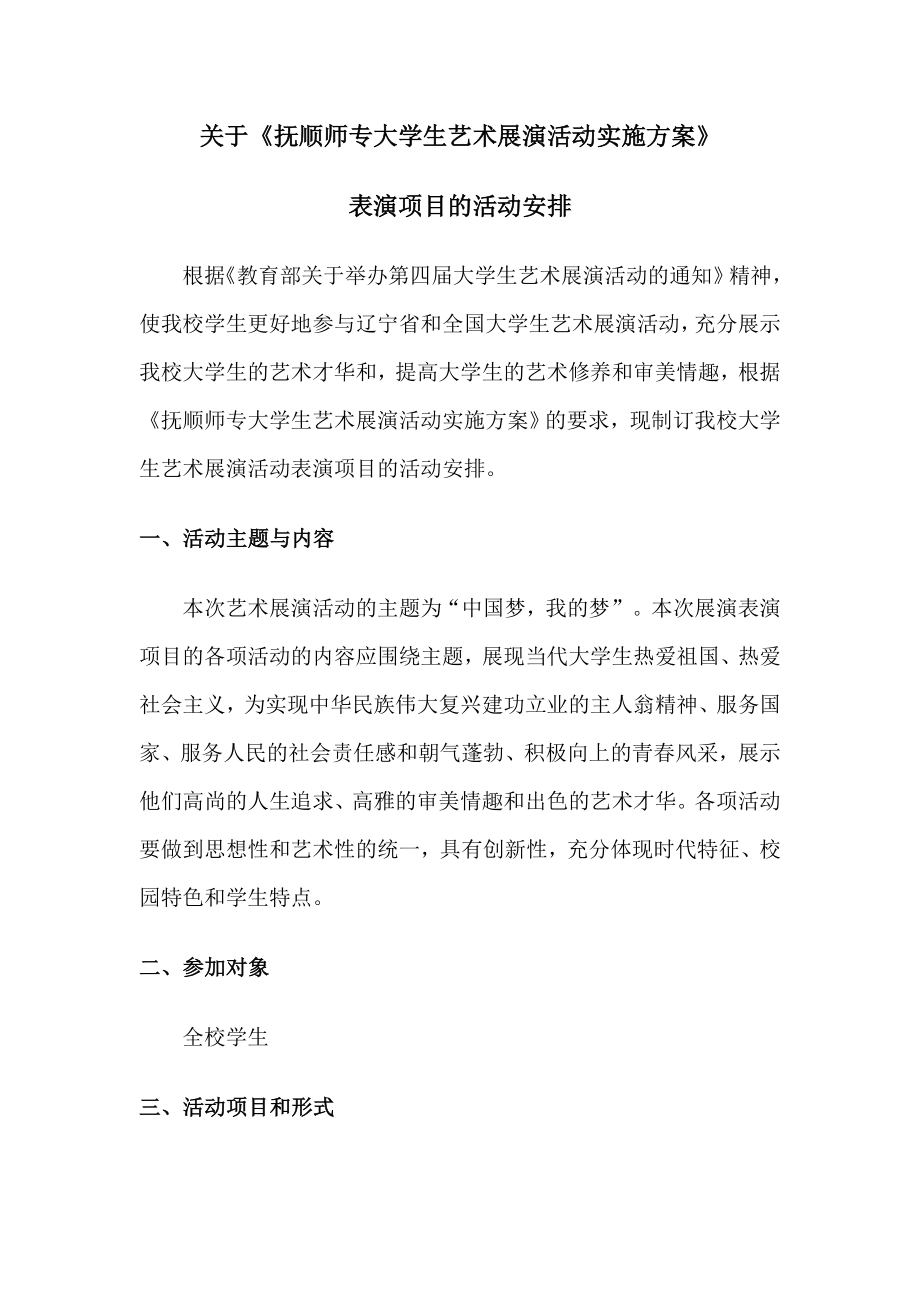 抚顺师专大学生艺术展演活动实施方案.doc_第1页