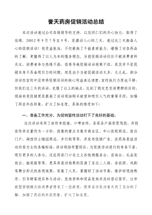 誉天药房促销活动总结.doc