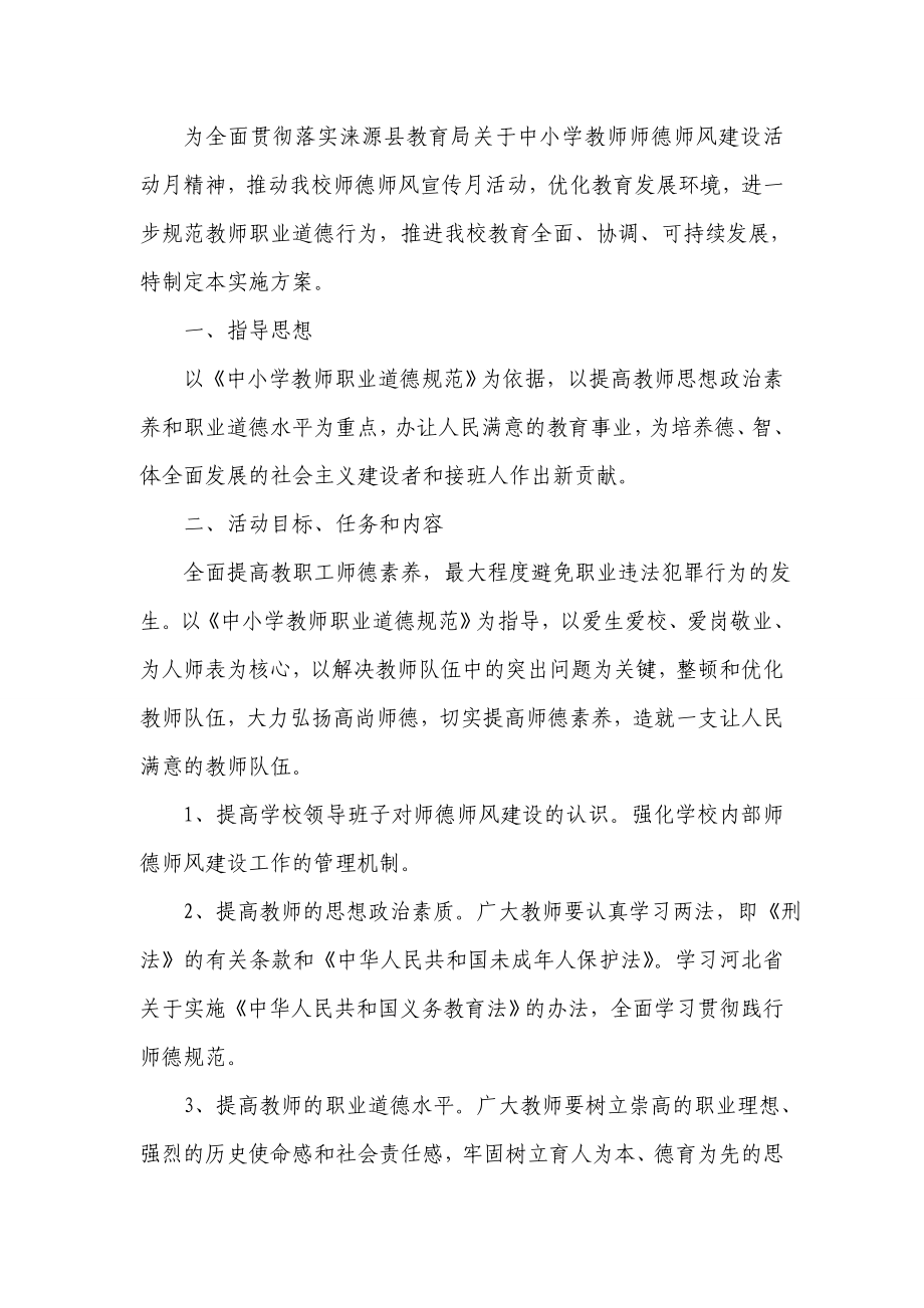 德师风教育月活动方案.doc_第2页