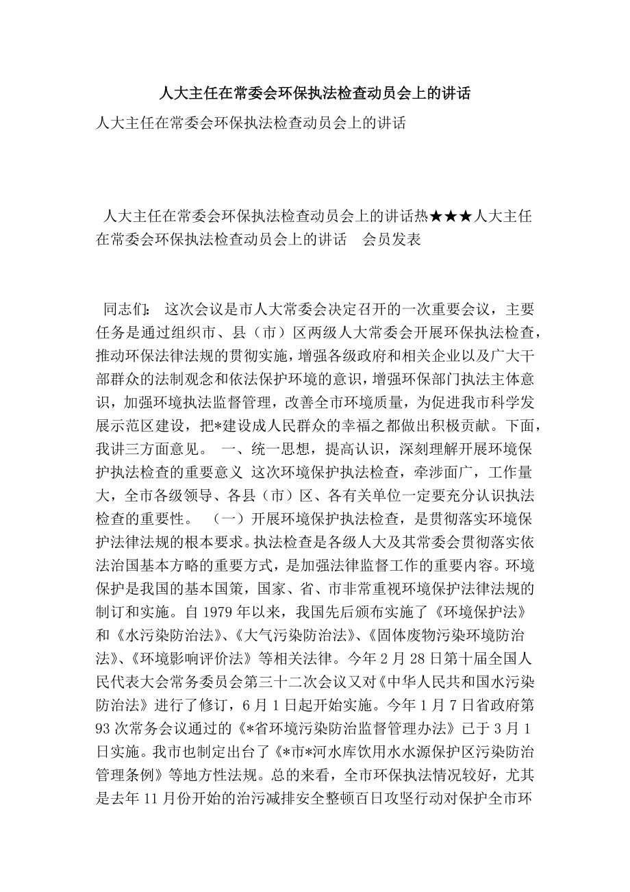 人大主任在常委会环保执法检查动员会上的讲话.doc_第1页