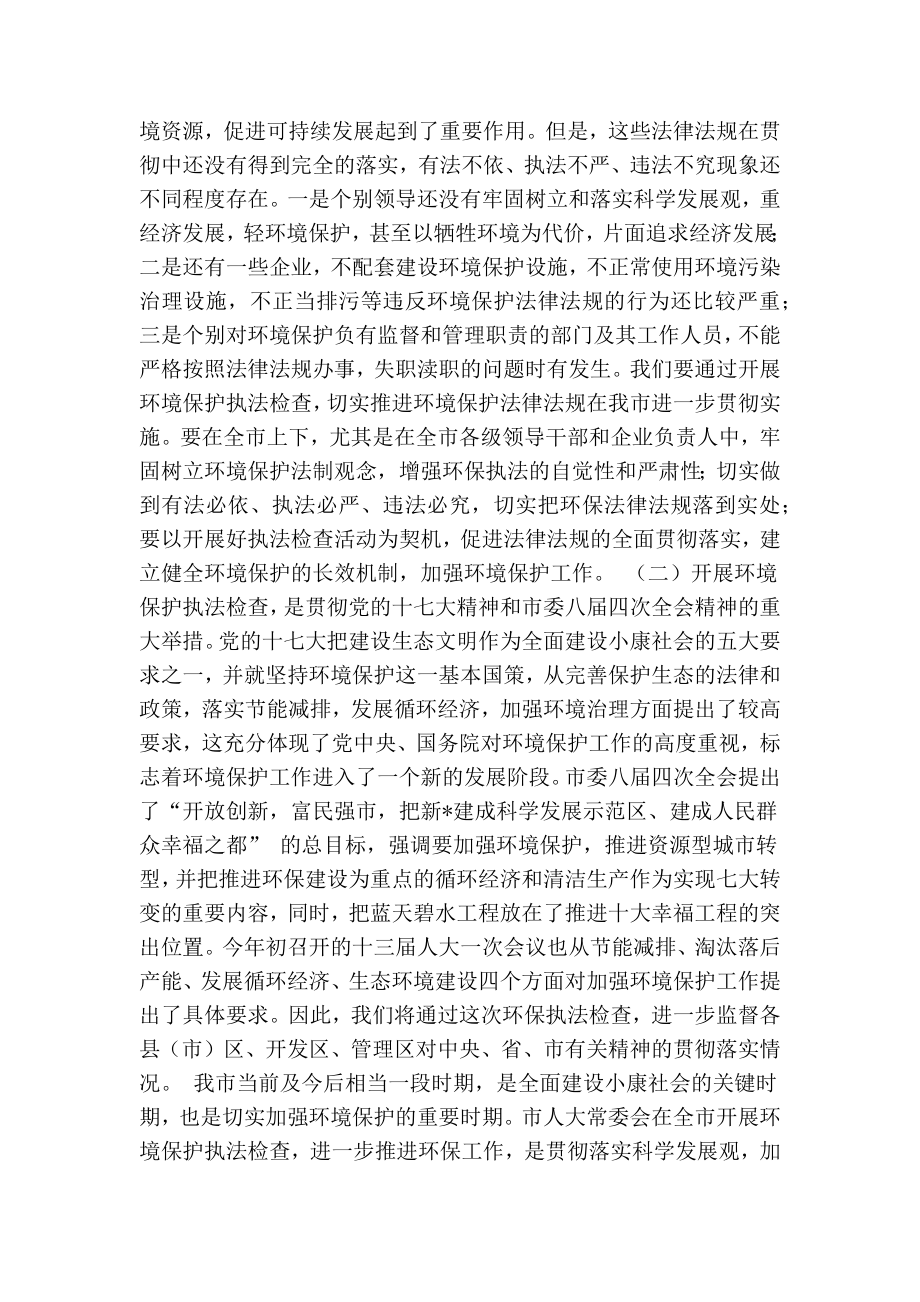 人大主任在常委会环保执法检查动员会上的讲话.doc_第2页