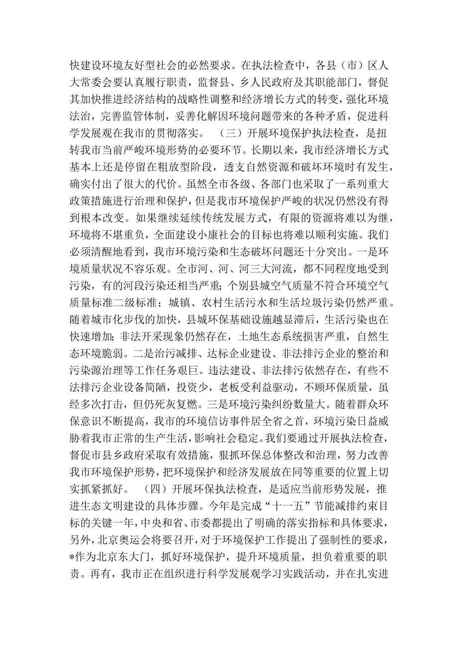 人大主任在常委会环保执法检查动员会上的讲话.doc_第3页