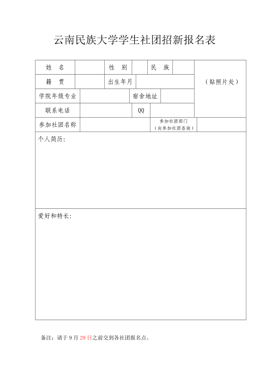社团招新报名表(0923).doc_第1页