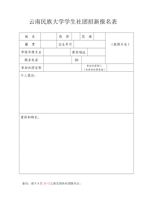 社团招新报名表(0923).doc