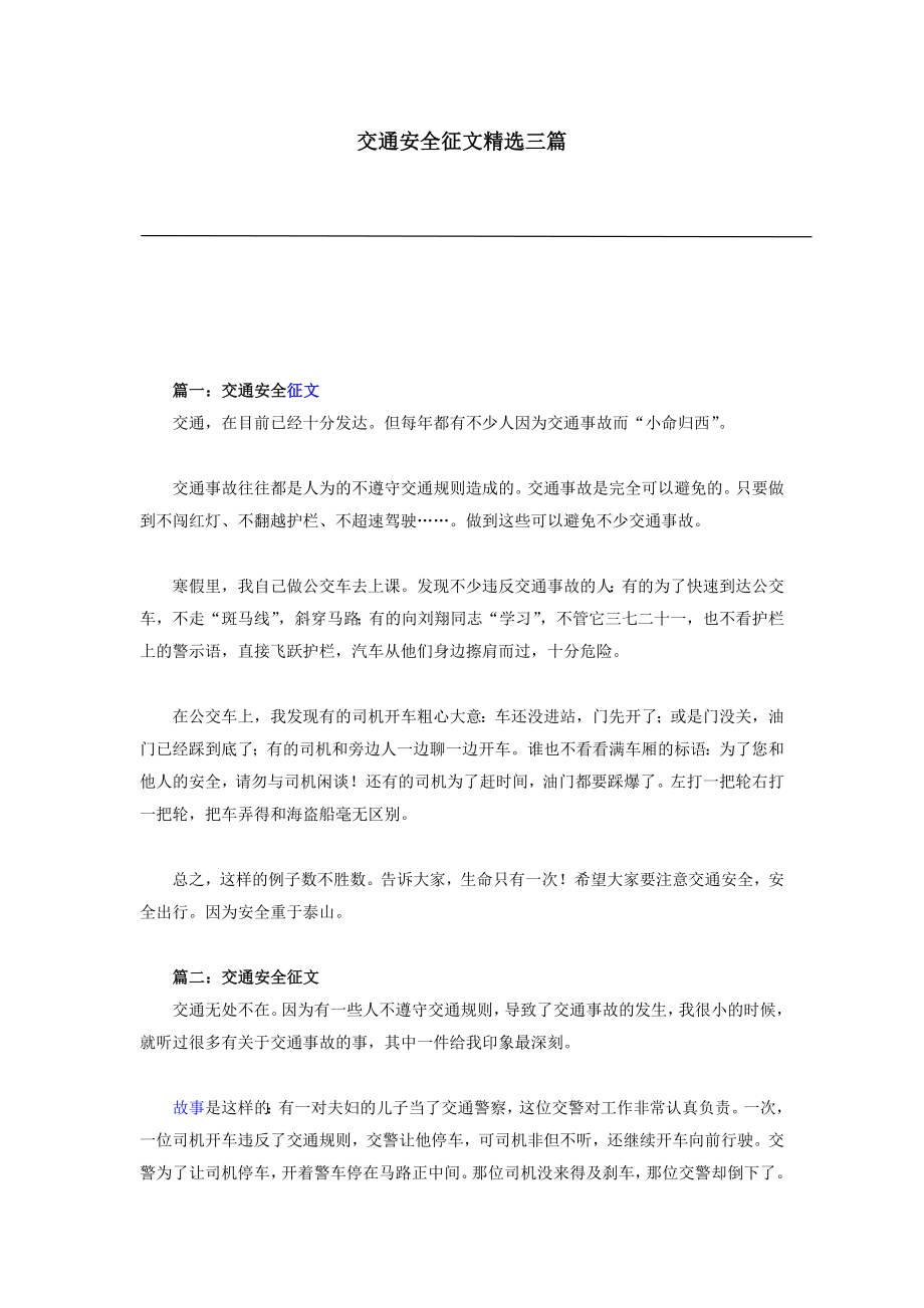 交通安全征文精选三篇.doc_第1页