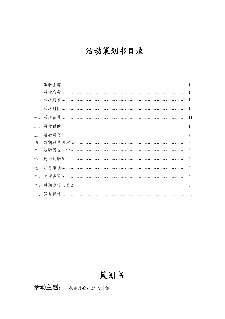 趣味运动会活动策划.doc_第2页