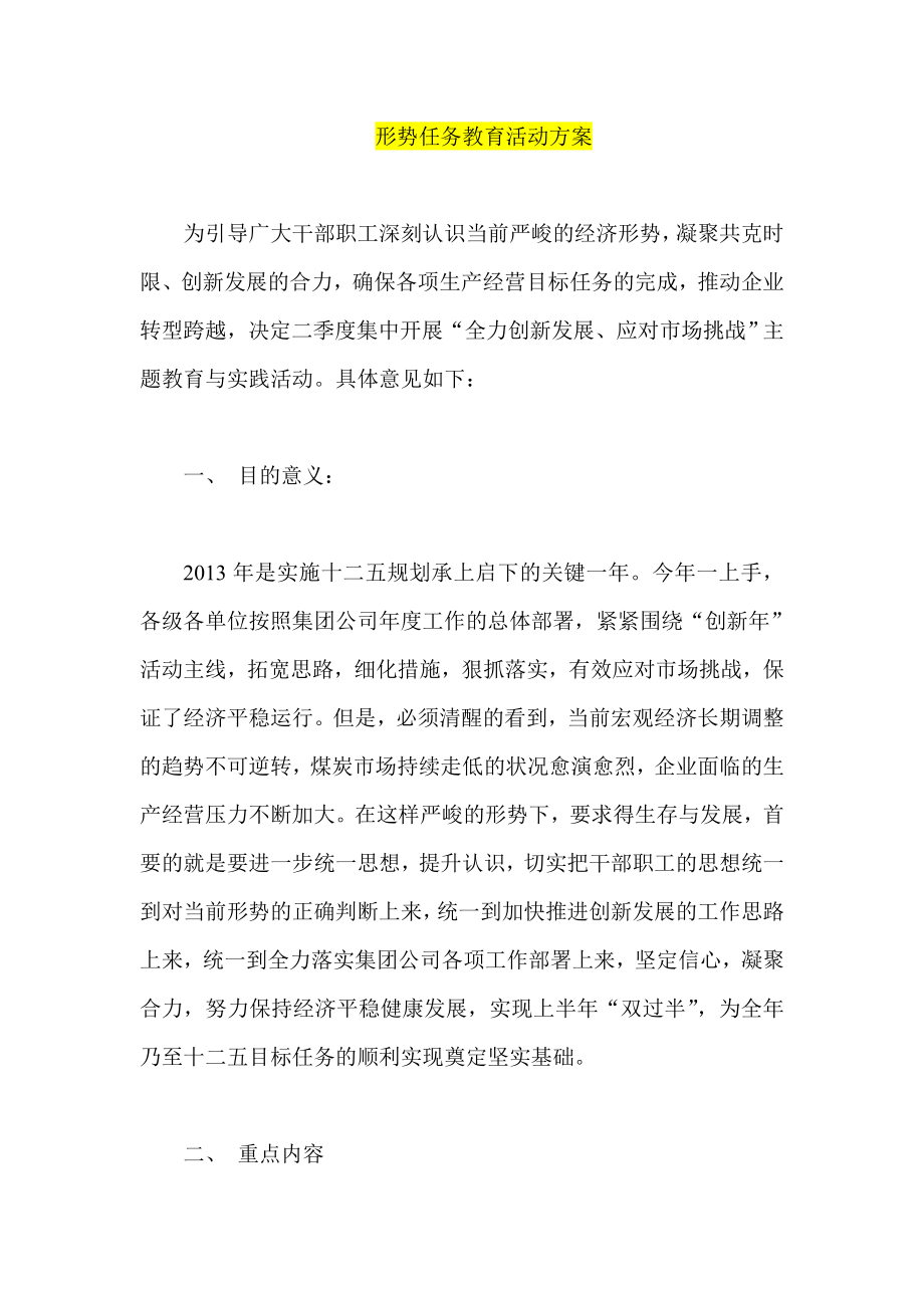 形势任务教育活动方案.doc_第1页