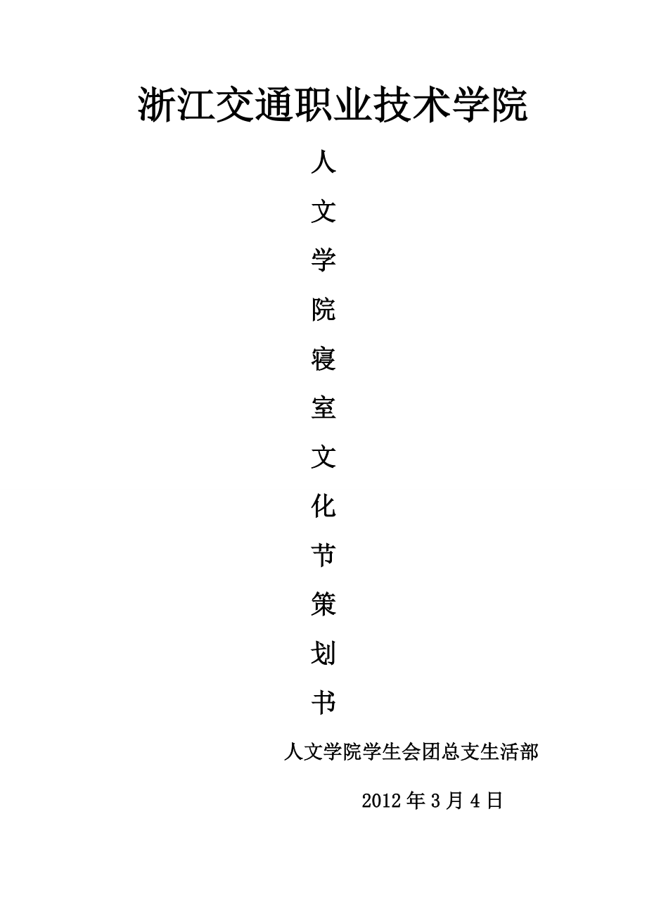 第六寝室文化节活动策划书.doc_第1页