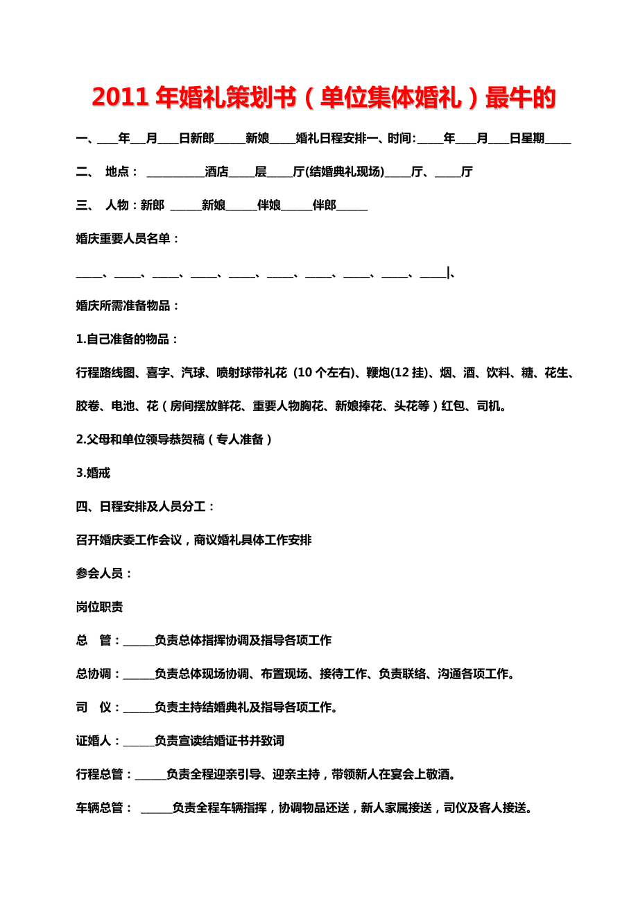 婚礼策划书（单位集体婚礼）最牛的.doc_第1页