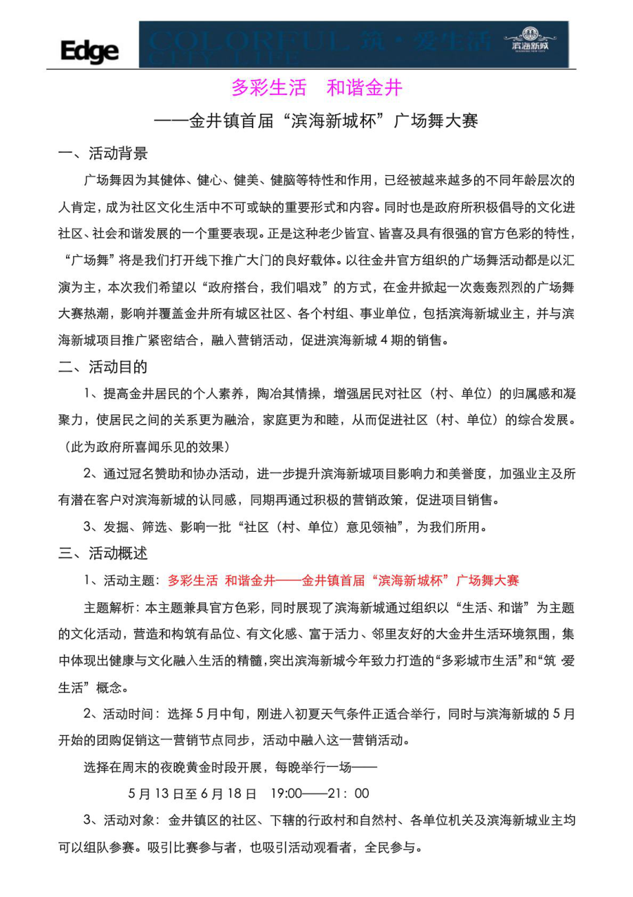 房地产广场舞大赛活动策划方案.doc_第1页