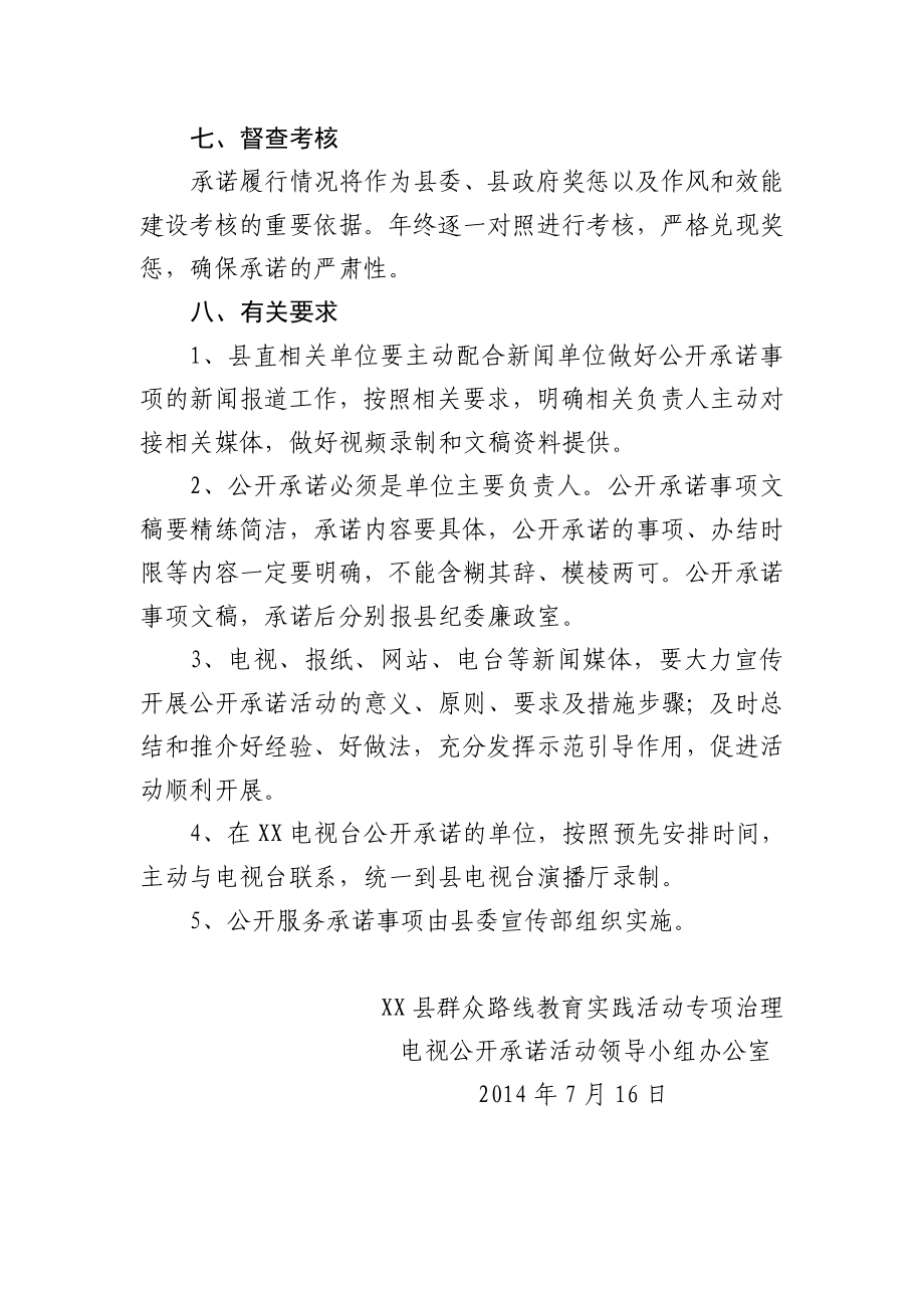 县党的群众路线教育实践活动专项治理电视公开承诺活动方案.doc_第3页