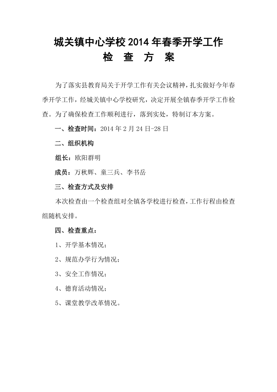 中心学校季开学工作检查方案及计分表.doc_第1页