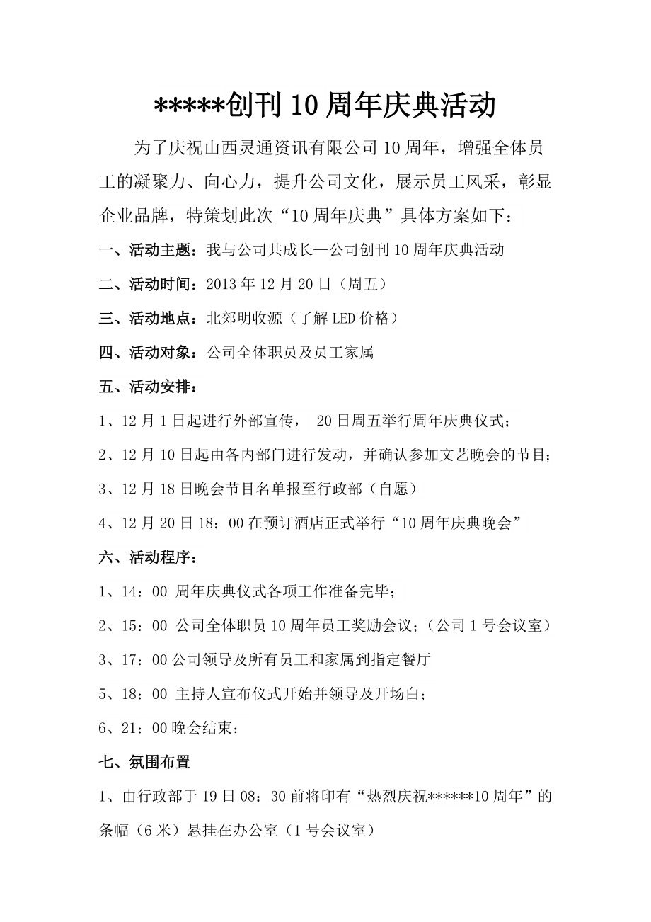 山西灵通资讯有限公司周庆典策划方案.doc_第1页