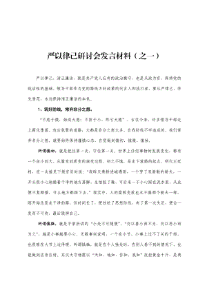 严以律己研讨会发言材料(三篇).doc