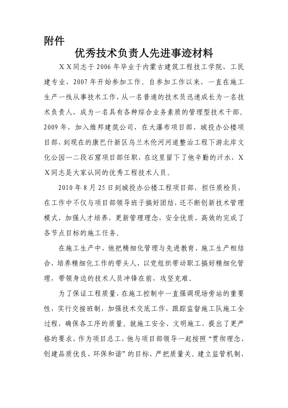 优秀技术负责人先进事迹材料.doc_第1页