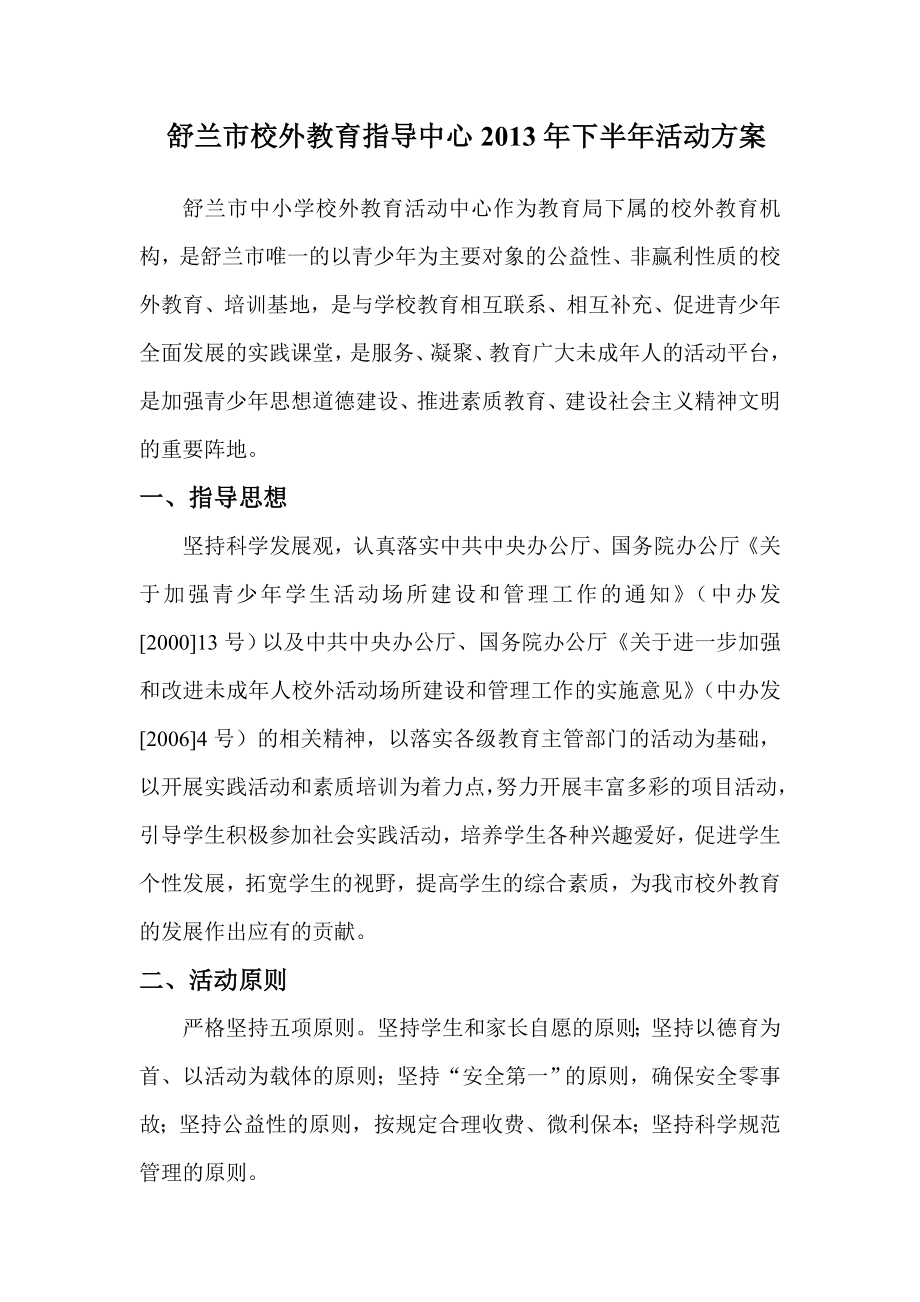 校外教育指导中心半活动方案.doc_第1页