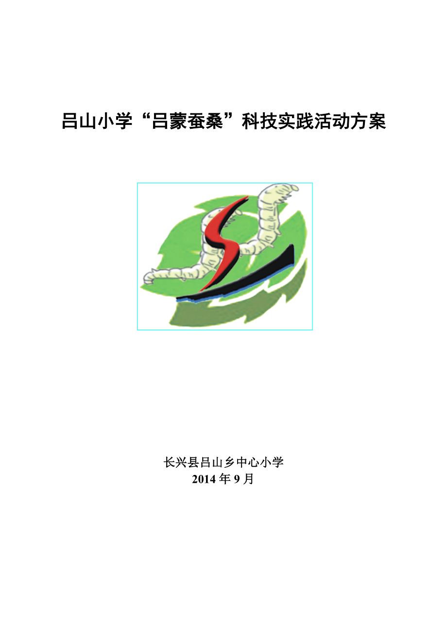 小学“吕蒙蚕桑”科技实践活动方案.doc_第1页