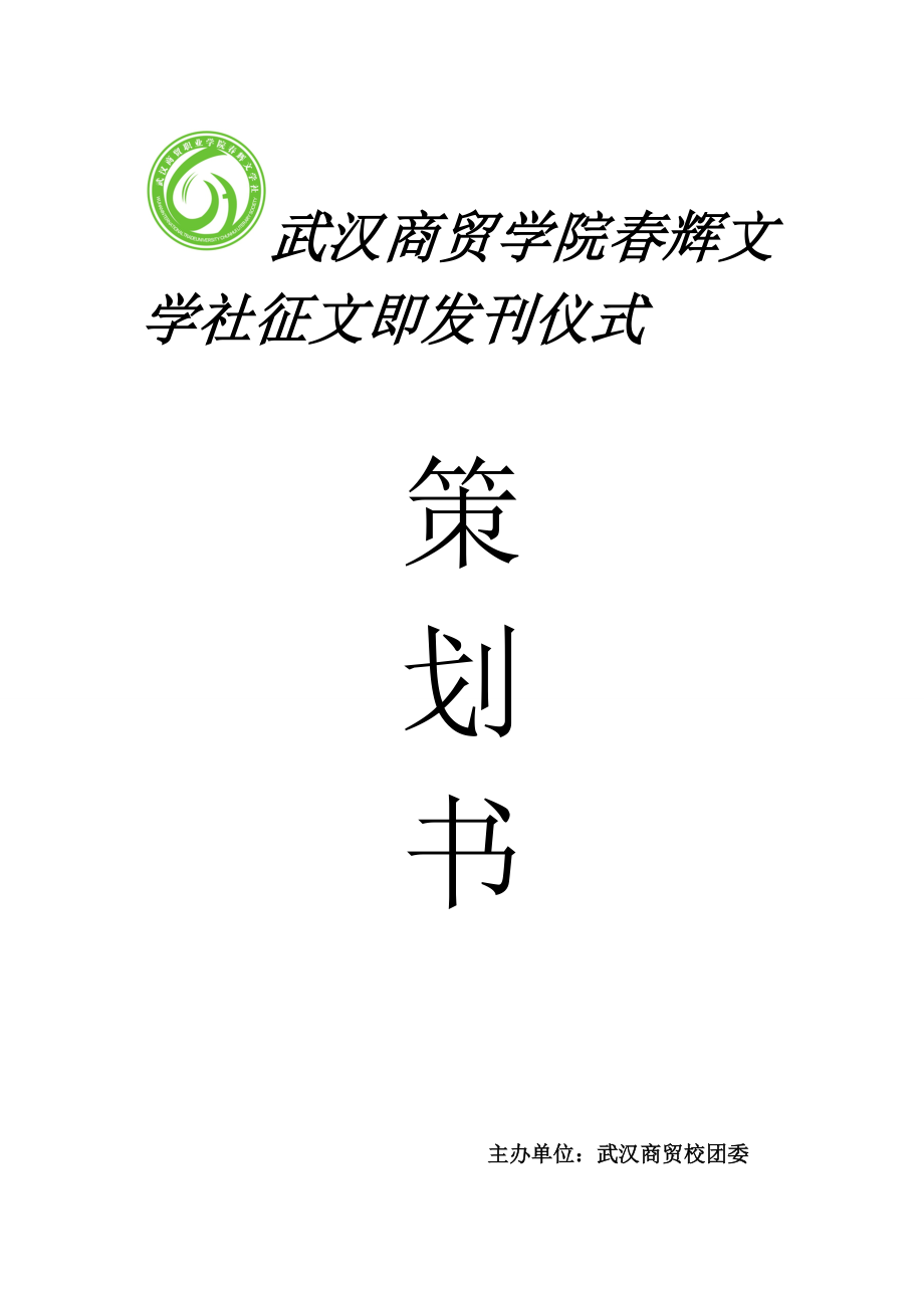 武汉商贸学院辉文学社征文即发刊仪式策划书.doc_第1页