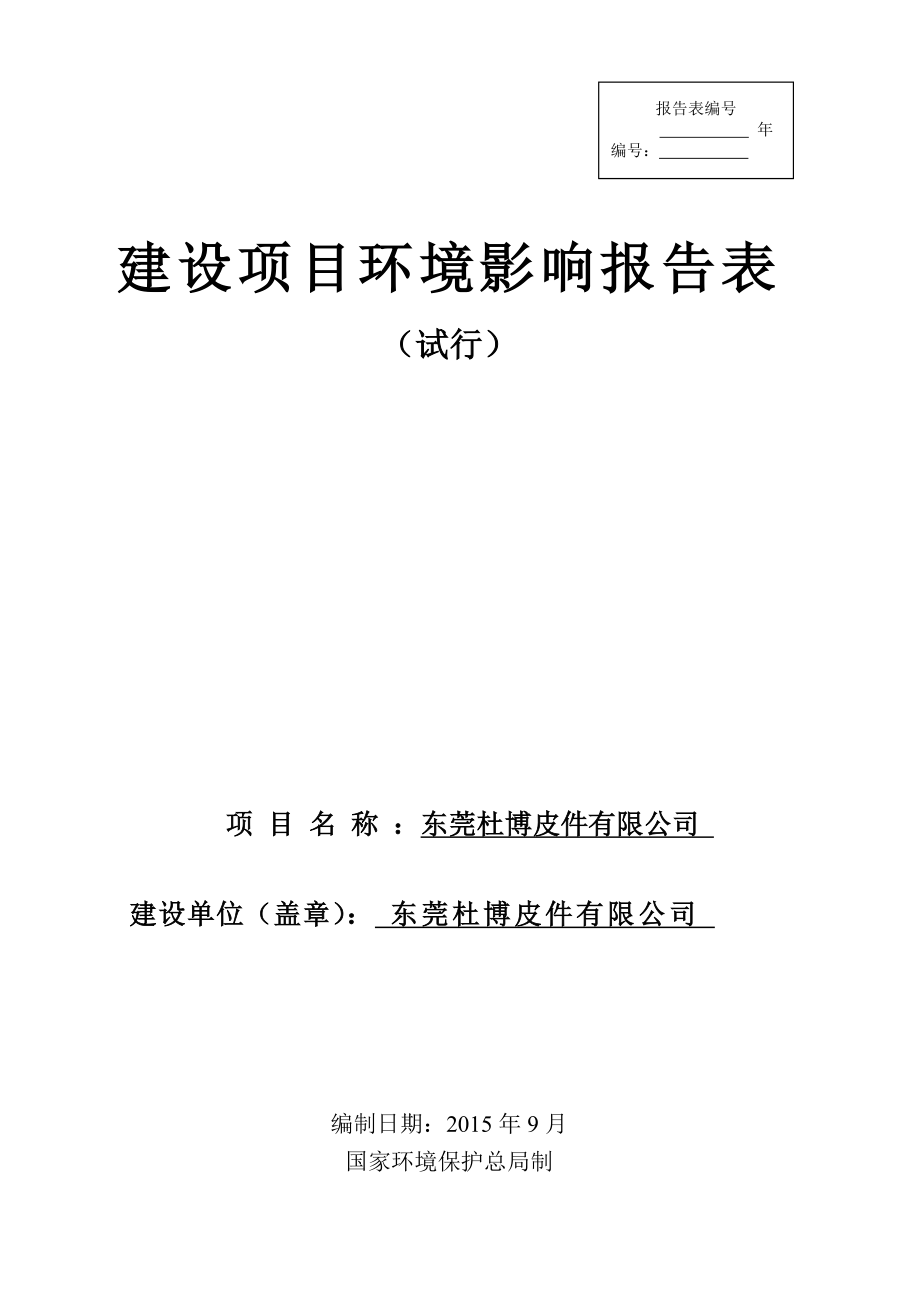 环境影响评价报告简介：东莞杜博皮件有限公司3238.doc环评报告.doc_第1页