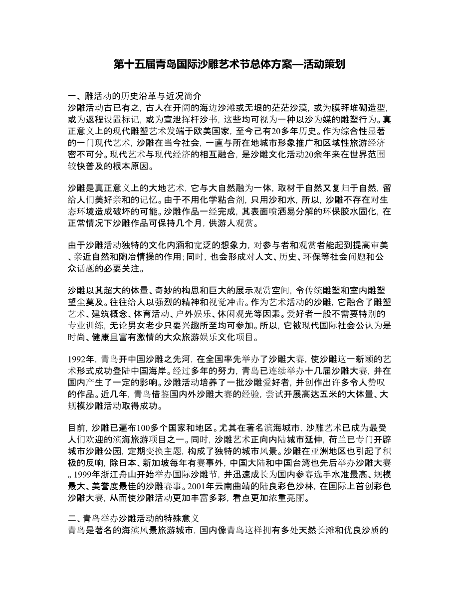 第十五青岛国际沙雕艺术节总体方案—活动策划.doc_第1页