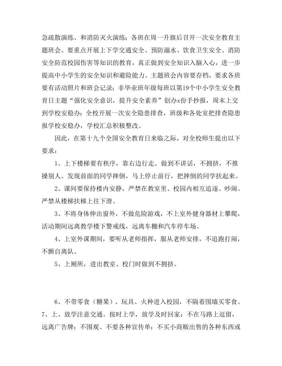 全国中小学生安全教育日活动国旗下的讲话.doc_第2页