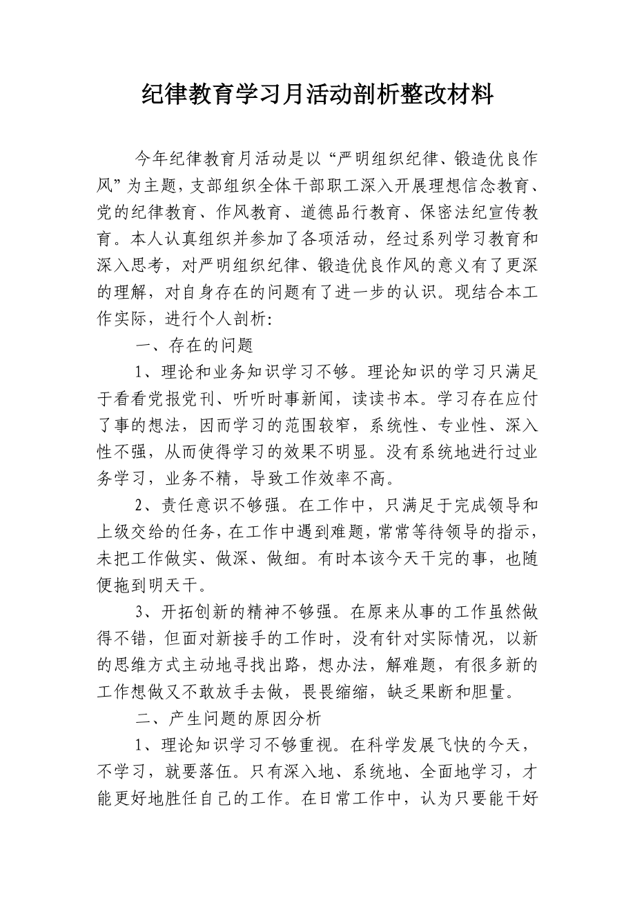 纪律教育学习月活动剖析整改材料.doc_第1页