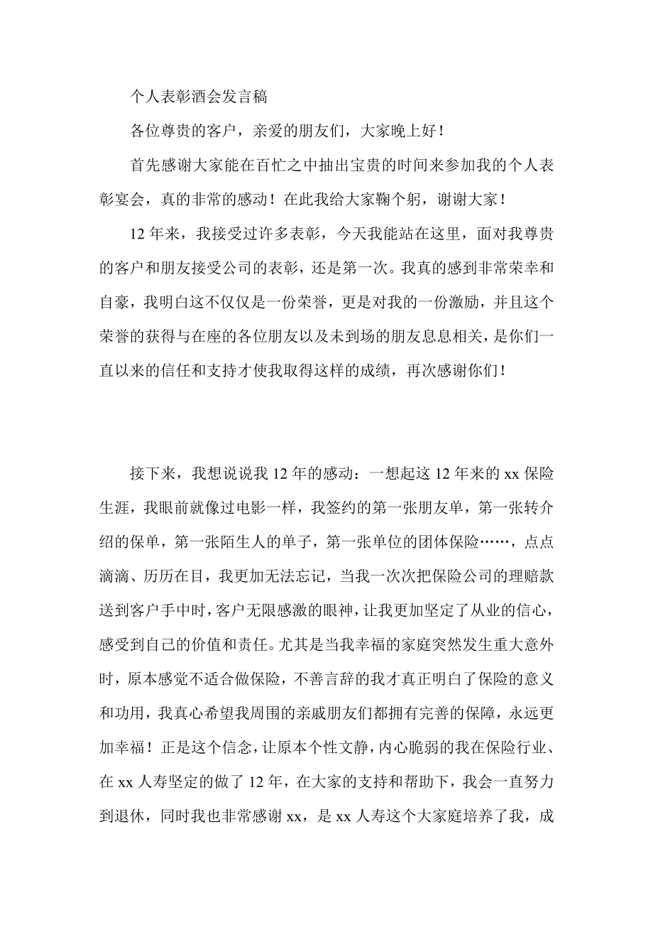 个人表彰酒会发言稿.doc_第1页