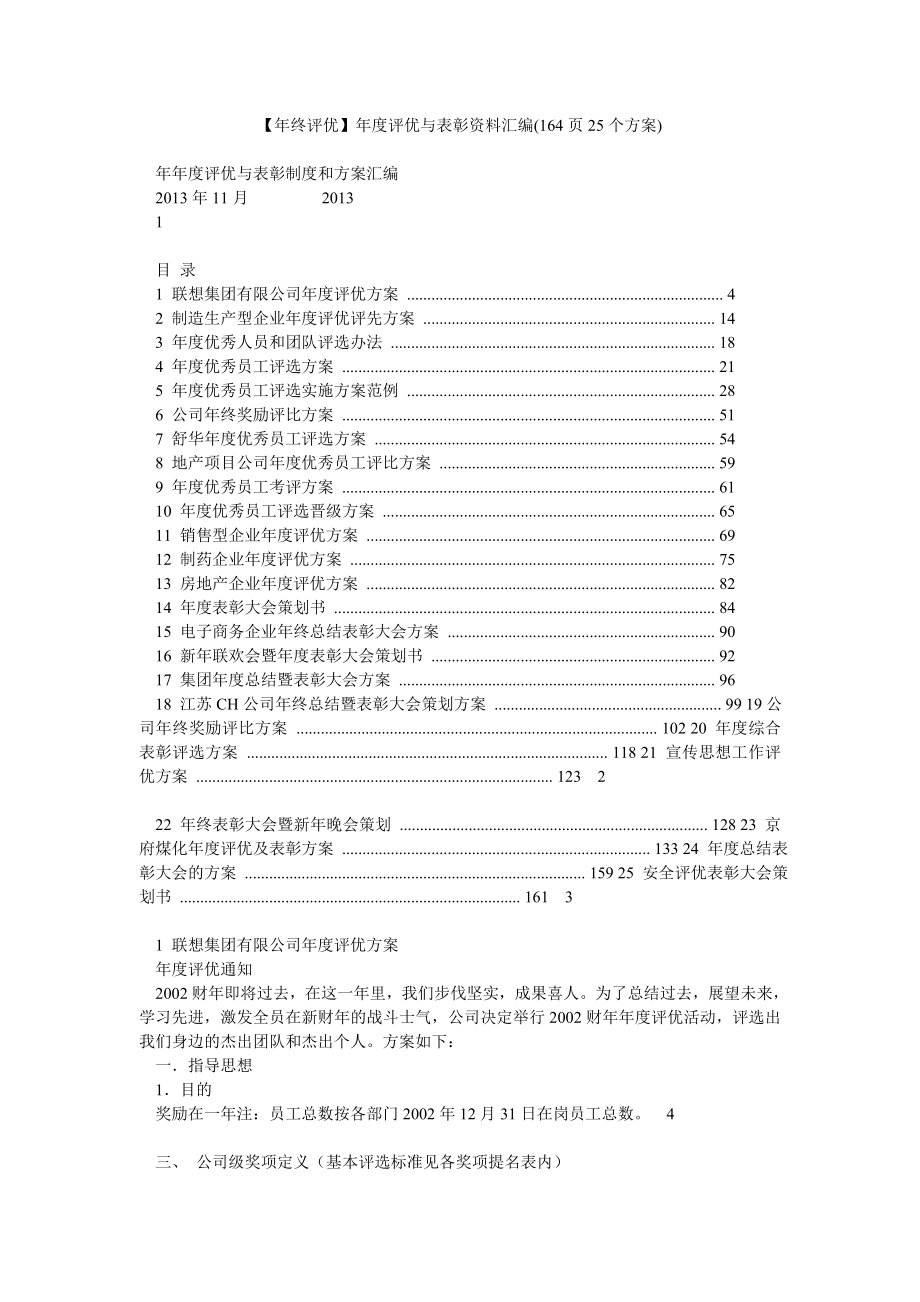 【终评优】评优与表彰资料汇编(164页25个方案).doc_第1页