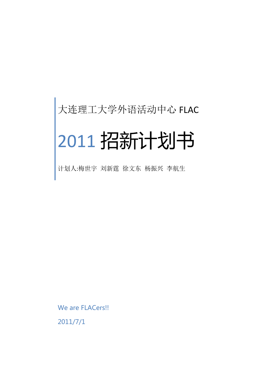 大连理工大学外语活动中心社团招新策划书.doc_第1页