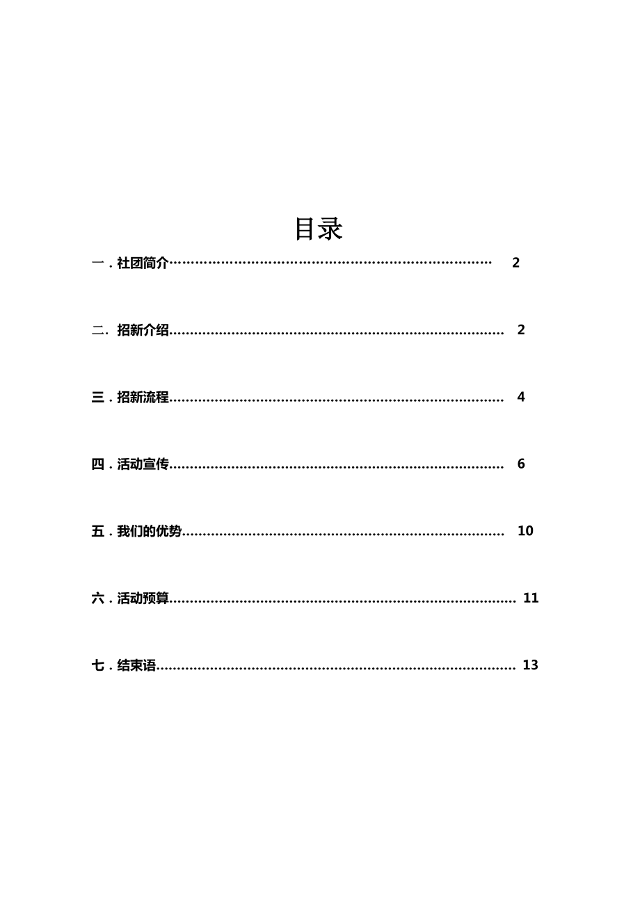 大连理工大学外语活动中心社团招新策划书.doc_第2页