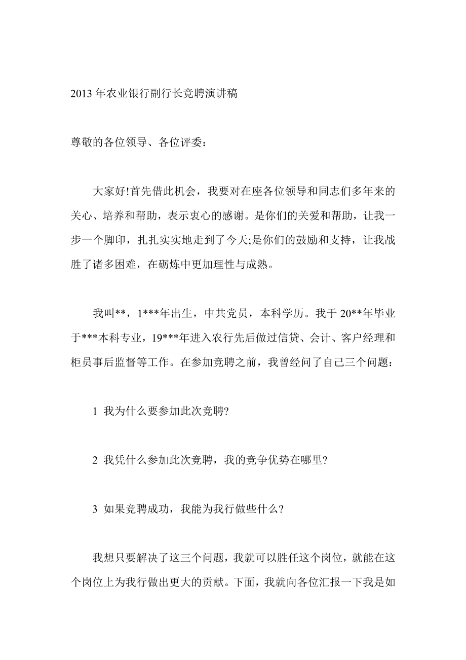 农业银行副行长竞聘演讲稿.doc_第1页