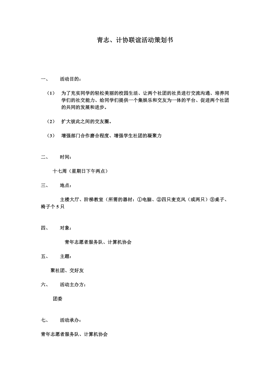 青志、计协联谊活动策划书.doc_第1页