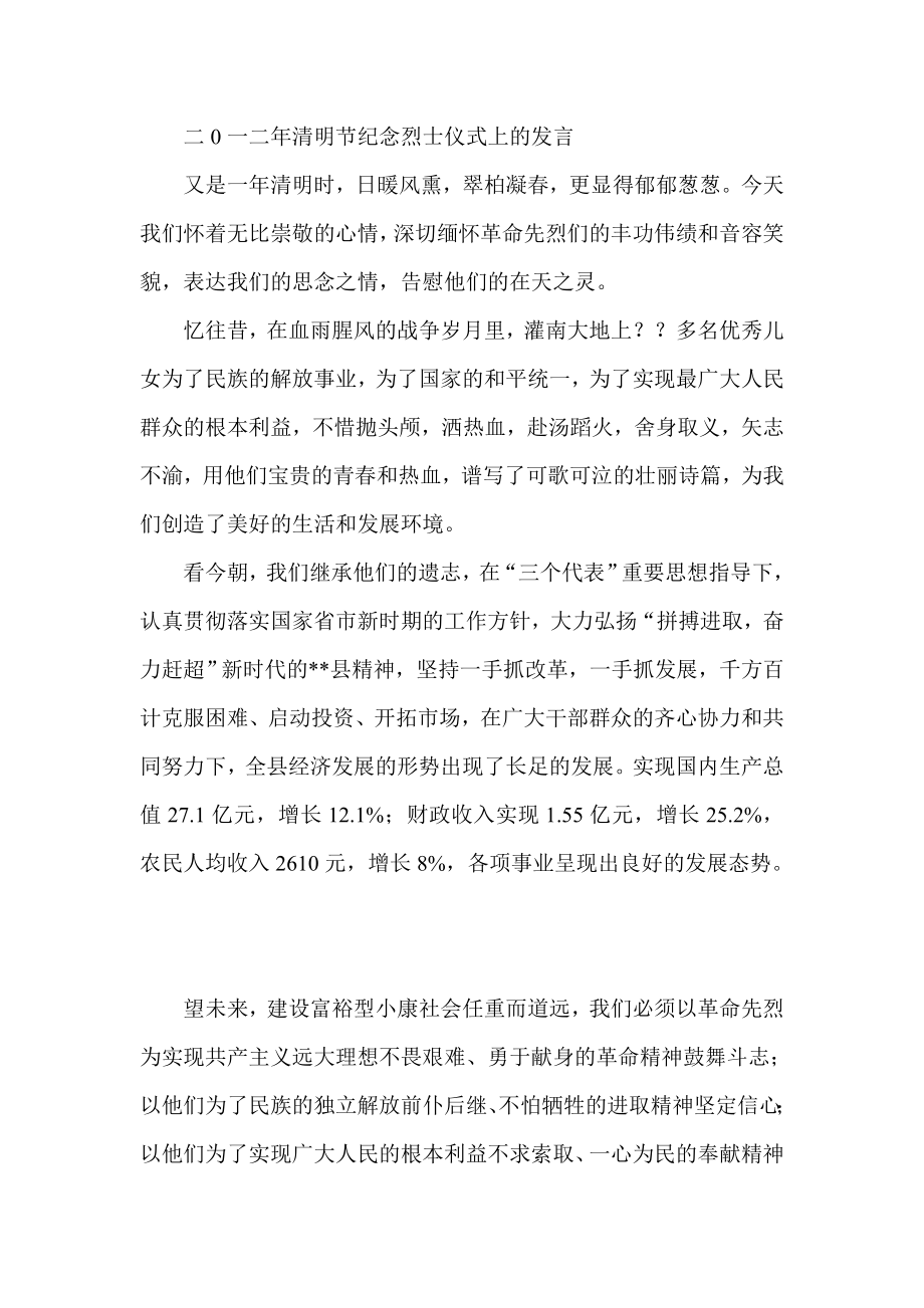 二0一二清明节纪念烈士仪式上的发言.doc_第1页