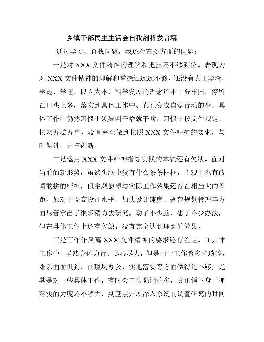 乡镇干部民主生活会自我剖析发言稿.doc_第1页