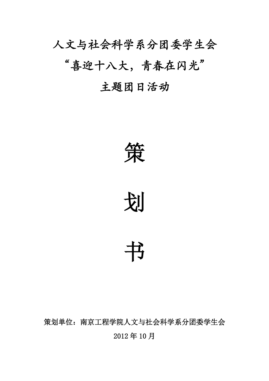 喜迎十八大青在闪光主题团日活动策划书.doc_第1页