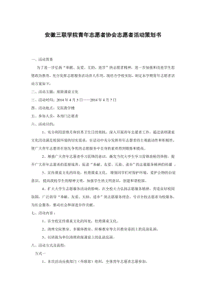 学院青志愿者协会志愿者活动策划书.doc