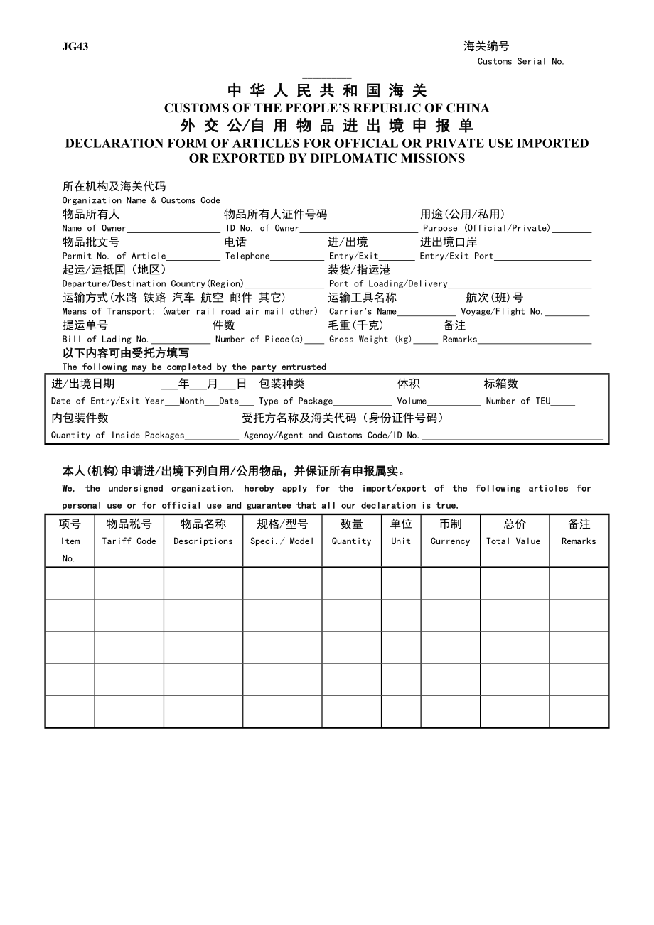 中华人民共和国海关外交公自用物品进出境申报单.doc_第1页