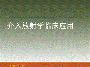 介入放射学的临床应用(讲座).ppt