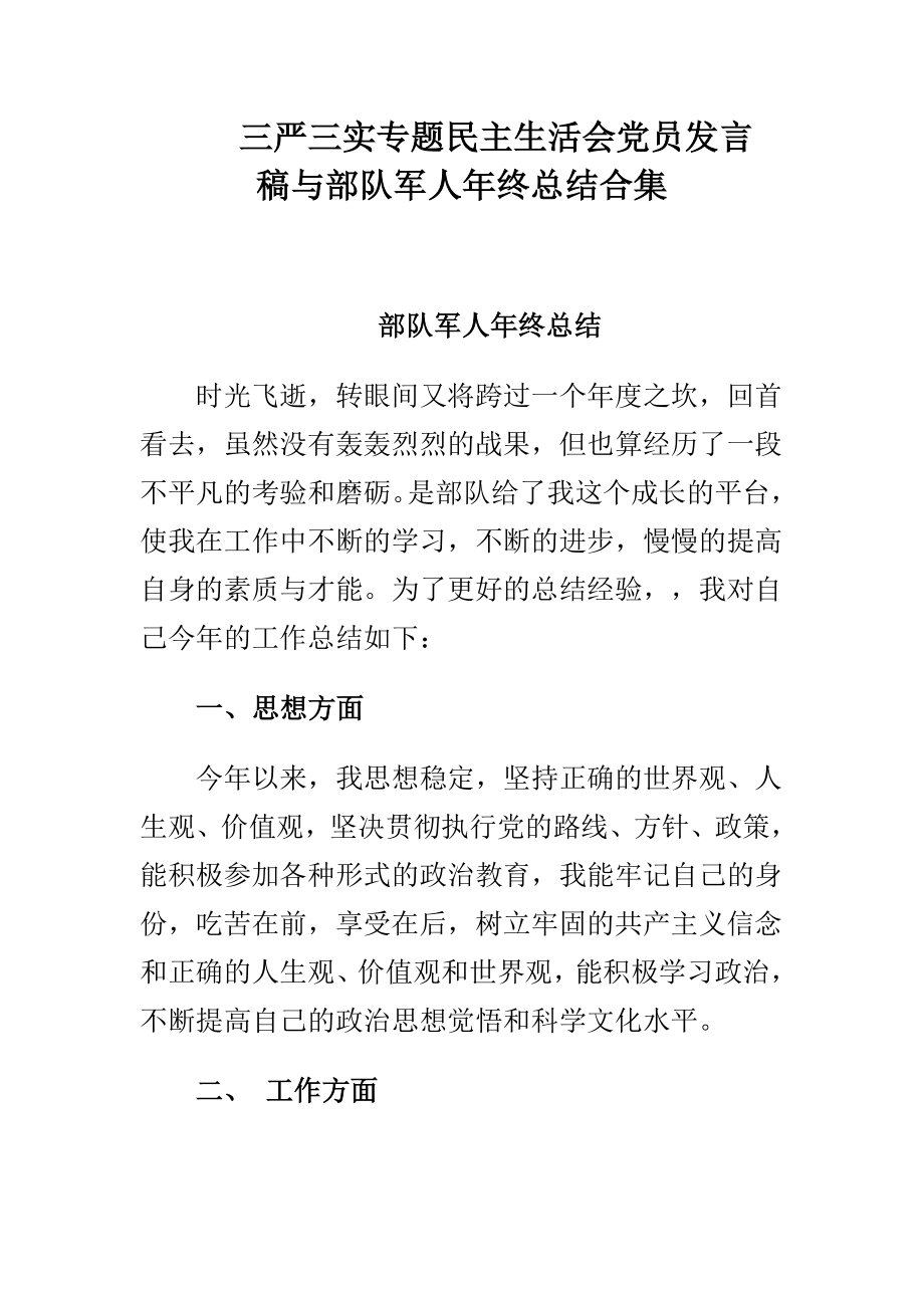 三严三实专题民主生活会党员发言稿与部队军人终总结合集.doc_第1页