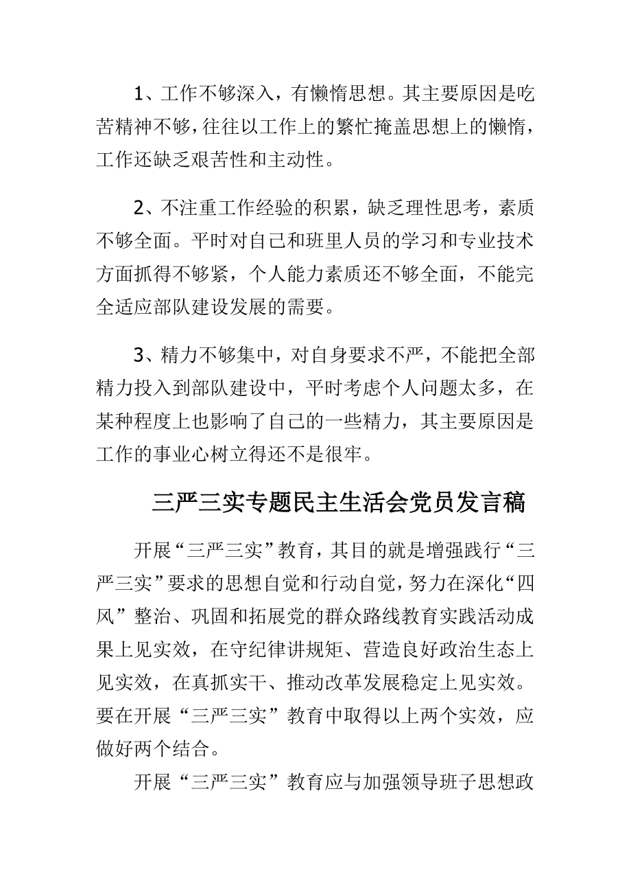 三严三实专题民主生活会党员发言稿与部队军人终总结合集.doc_第3页