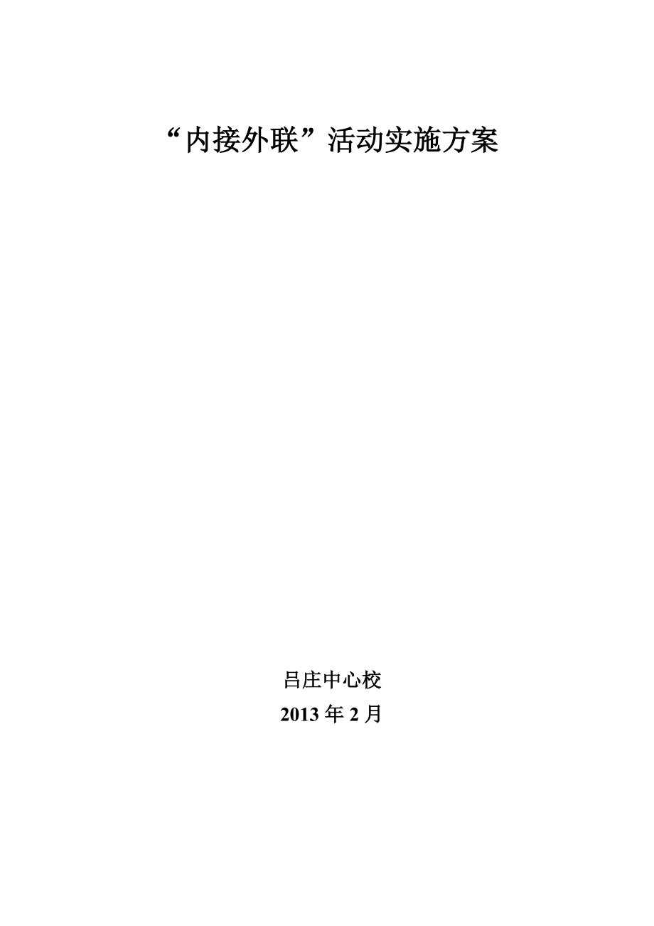 学校内接外联活动实施方案.doc_第1页