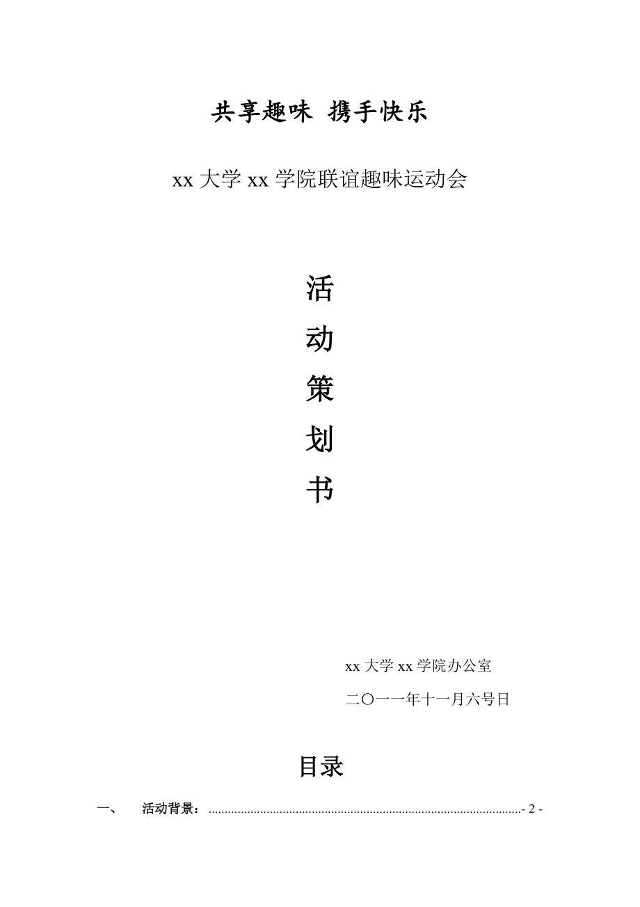 大学联谊趣味运动会活动策划书.doc_第1页