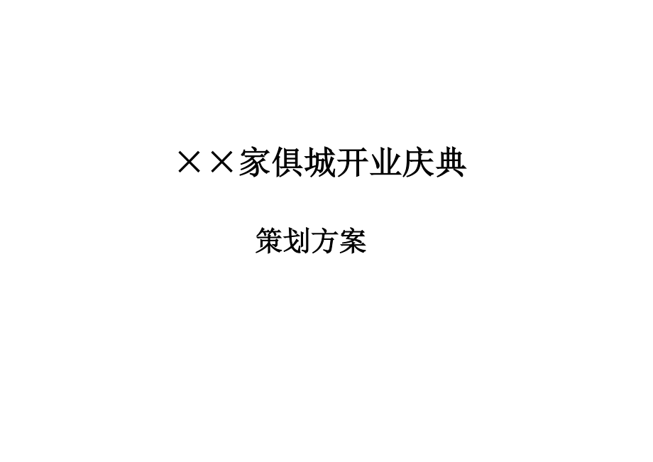 家俱城开业庆典策划方案.doc_第1页