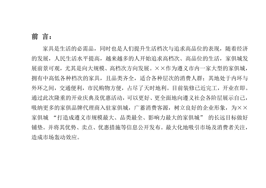 家俱城开业庆典策划方案.doc_第2页